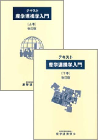 テキスト『産学連携学入門』(改訂版)表紙