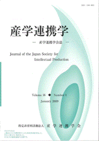 産学連携学会誌『産学連携学』表紙